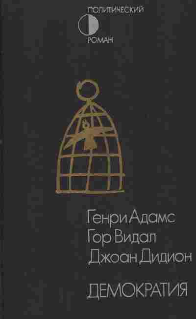 Книга Адамс Г. Видал Г. Дидион Д. Демократия, 11-2688, Баград.рф